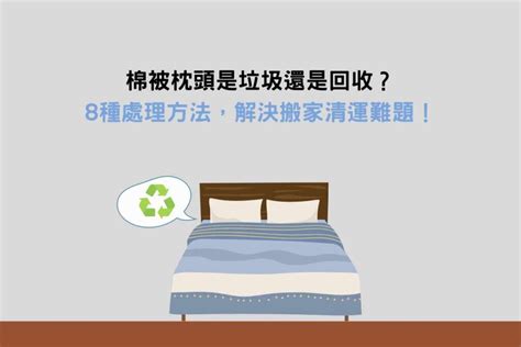 丟枕頭|棉被枕頭是垃圾還是回收？8種處理方法，解決搬家清運難題！